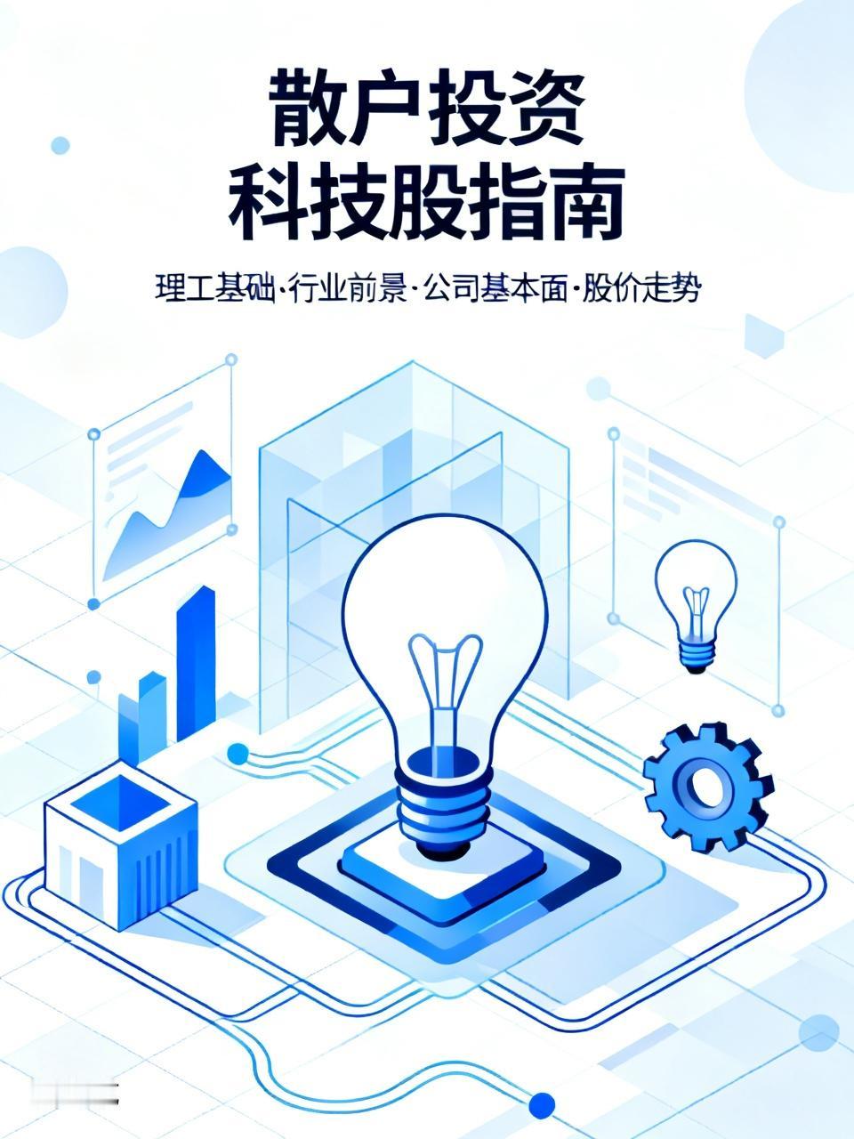 投资科技股通常需要投资者有较宽的理工基础，有判断相应行业发展前景的能力，在此基础