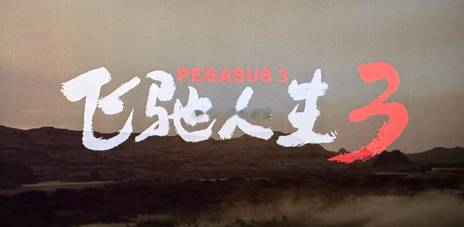 晚上看了《飞驰人生3》比赛的内容还是大多数，笑点并不是很密集。但不影响观感，男人