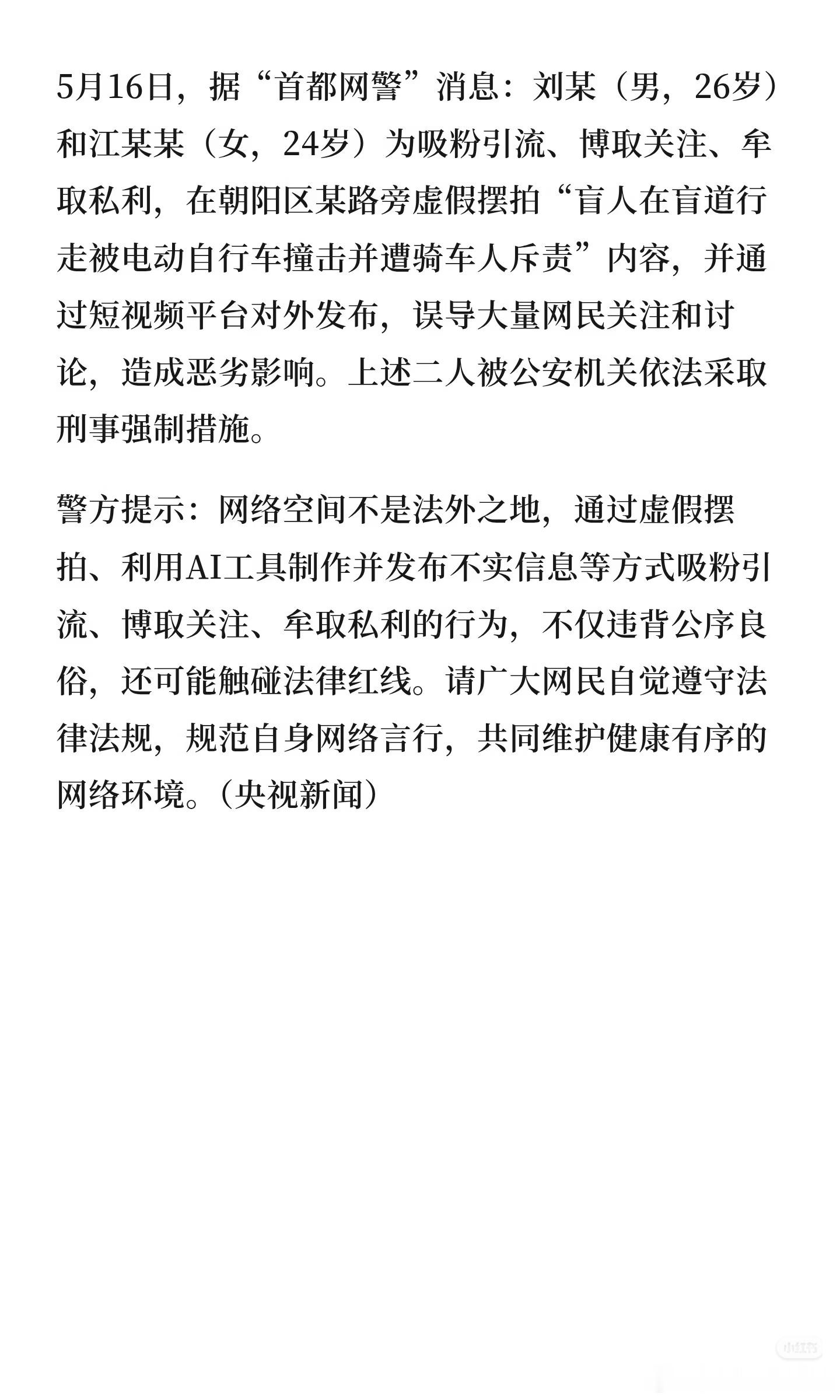 盲人女孩盲道被撞系自导自演网红的热度可以短暂营造，但社会的善意经不起反复消耗。真