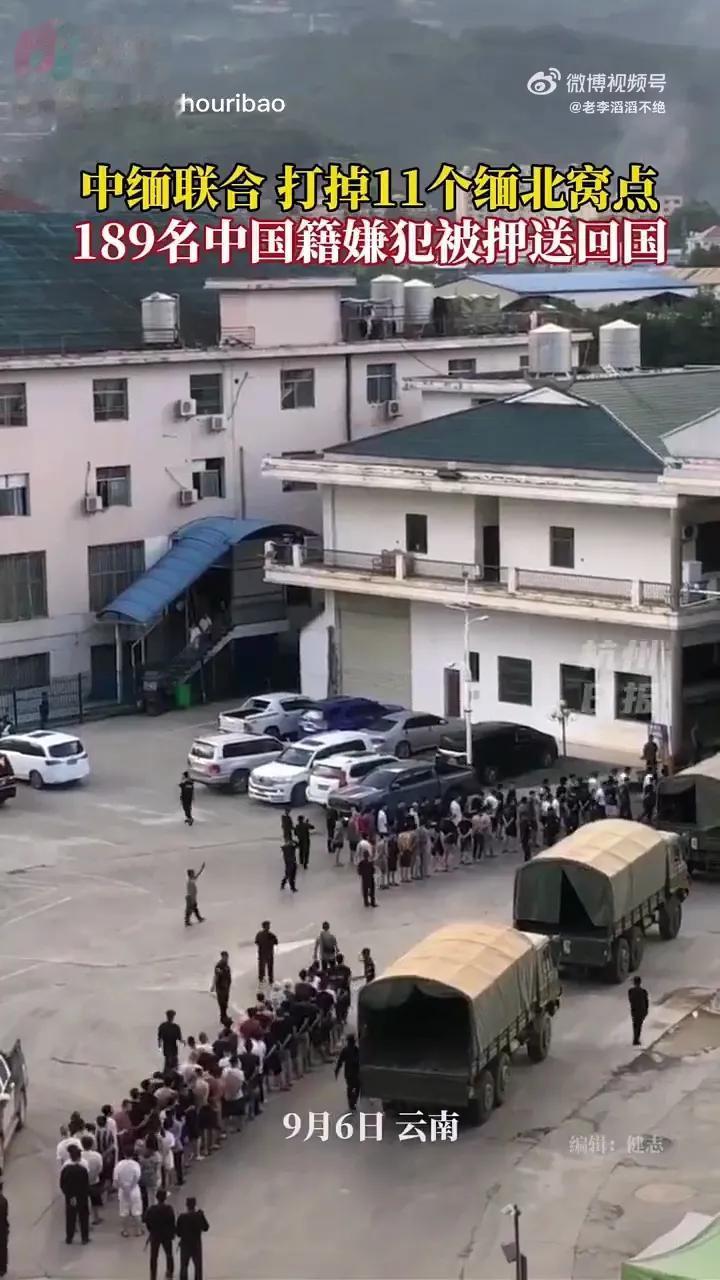 缅甸警方向我国移交近200名电信诈骗嫌犯。

今日，缅甸警方向我国云南警方移交了