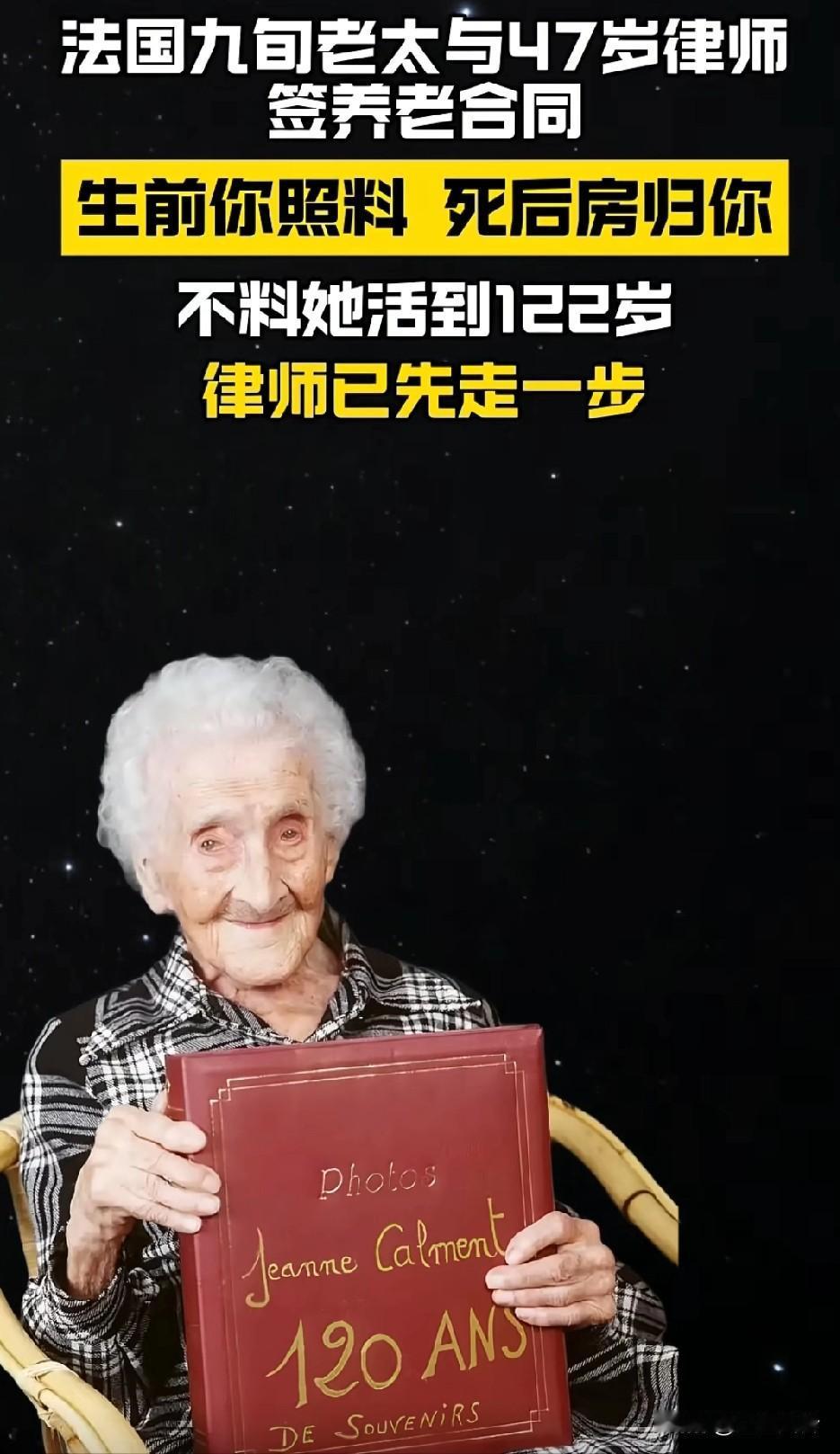 法国九旬老太与47岁律师签养老合同，生前你照料死后房归你，不料她括到122岁，律