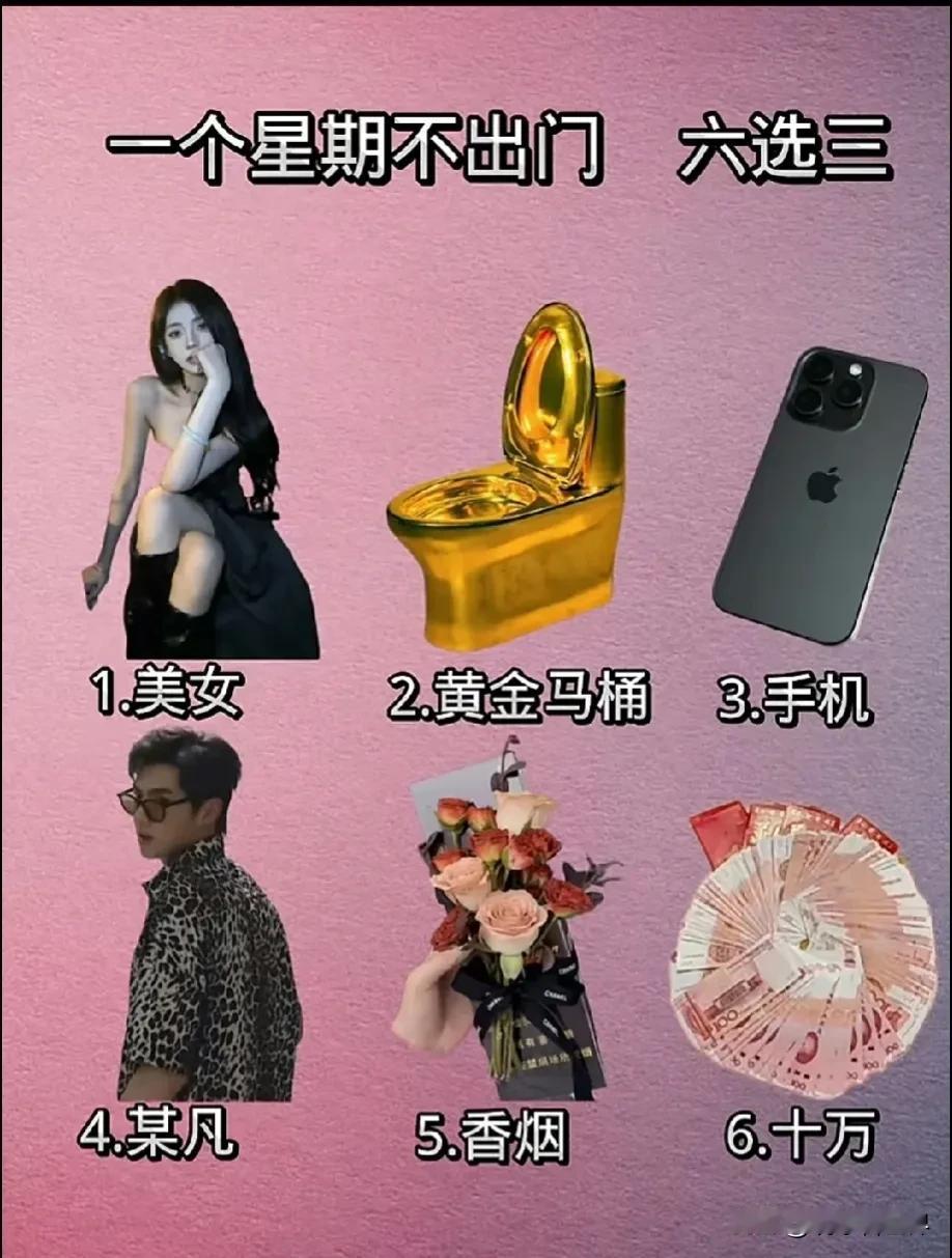 一星期不出门，六选三。
我选136。
大家且听我的分析：
因为选黄金马桶的话去到