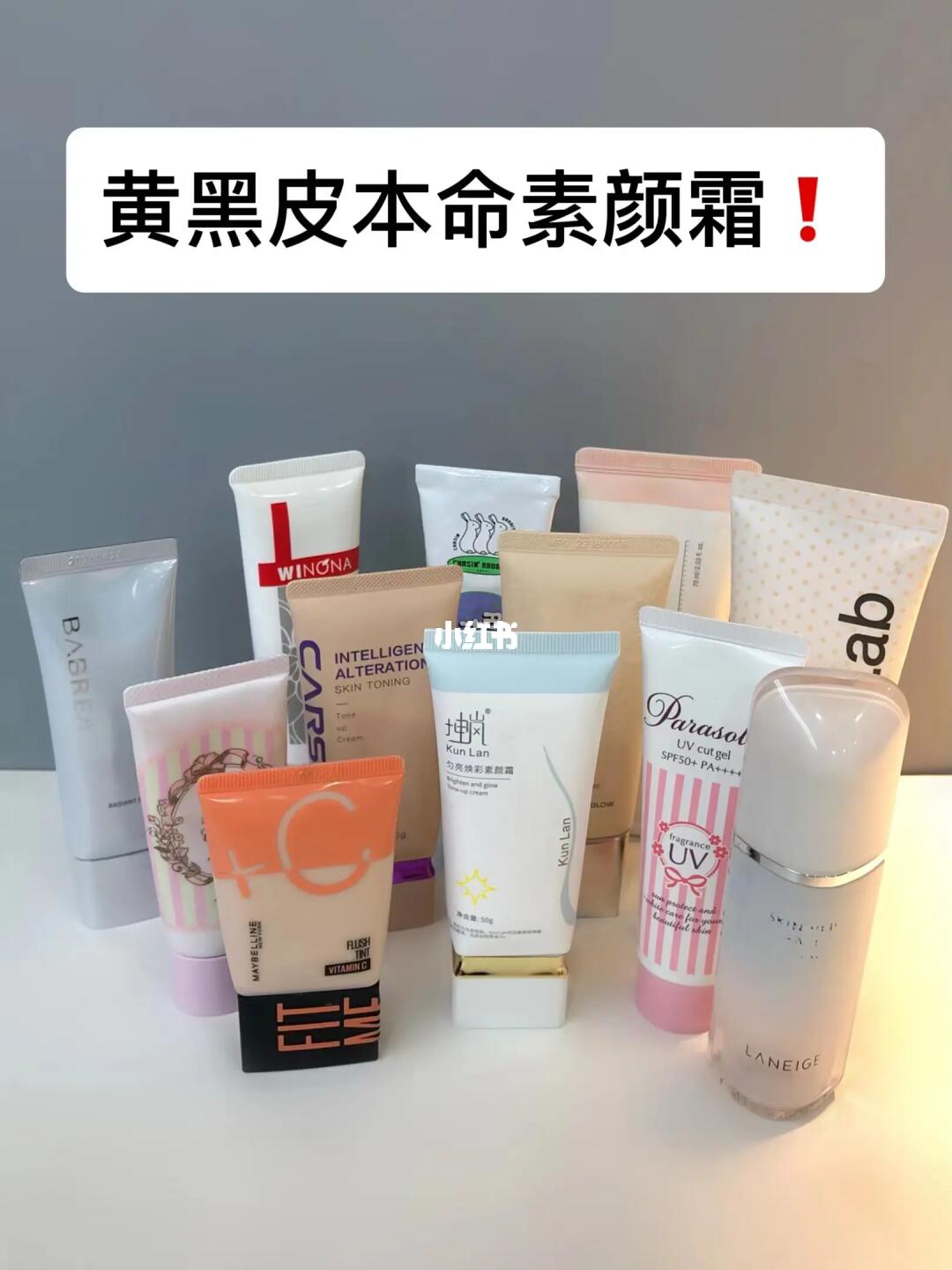 黄黑皮速进！本命素颜霜全整齐了