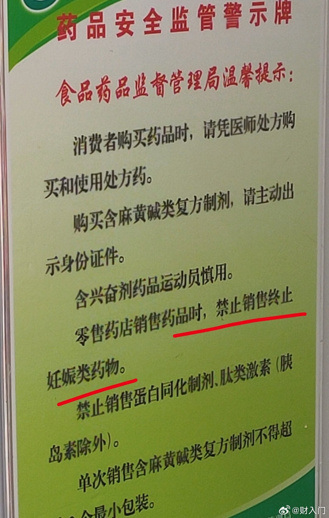 药店的提示牌，这里说的终止妊娠类药物指的是什么药？ 毓婷算吗？ ​​​