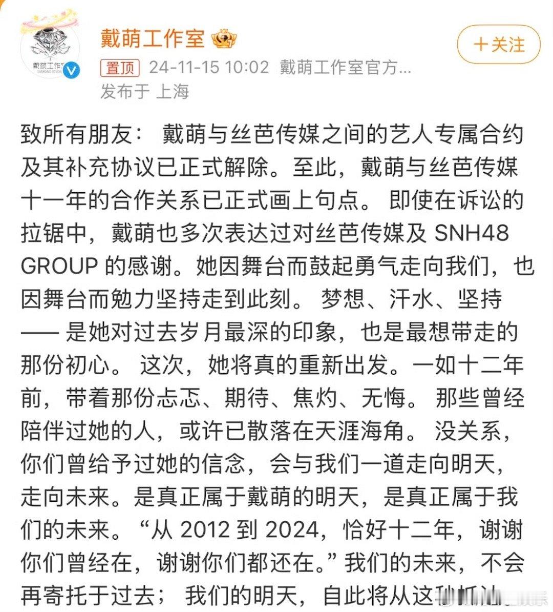 戴萌与丝芭解约 15日，戴萌方发文称与丝芭传媒维持11年的艺人合约已解除，“从2