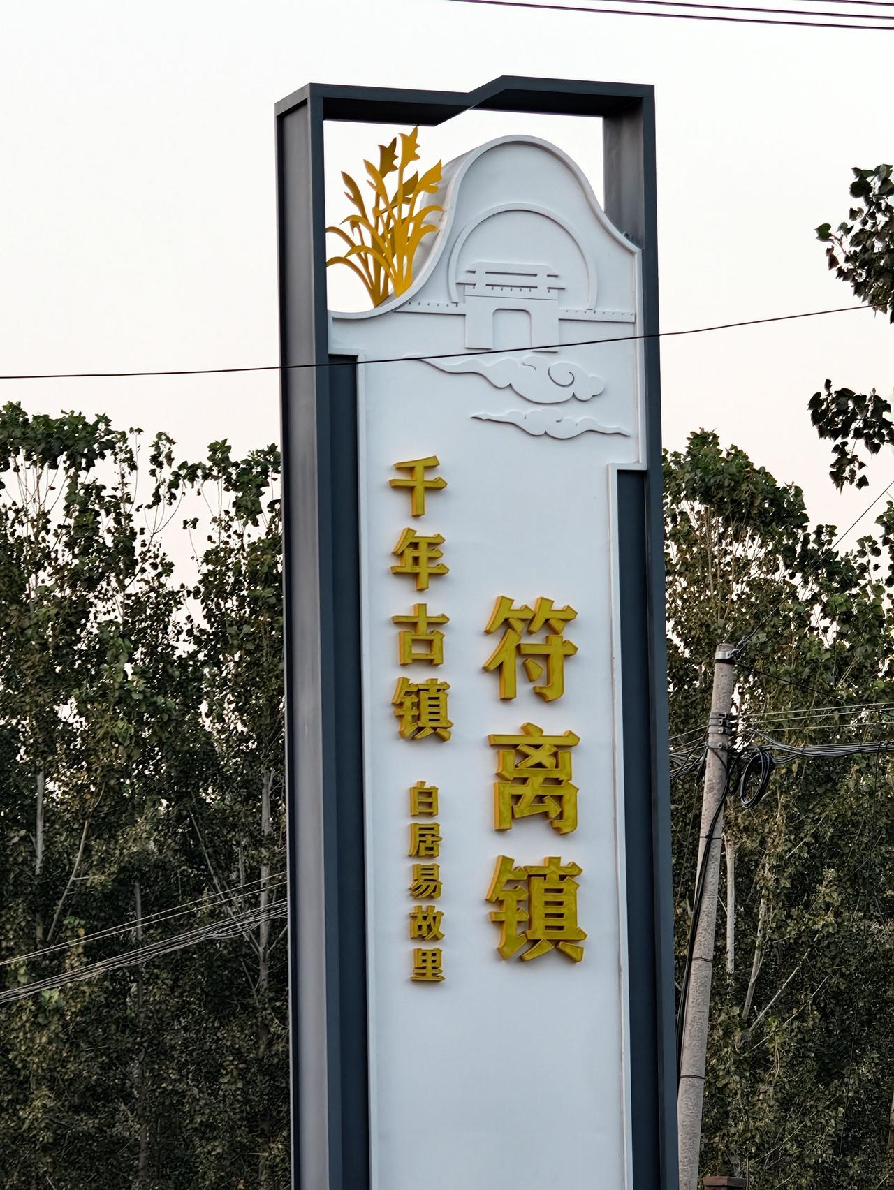 千年古镇，符离镇，白居易故里