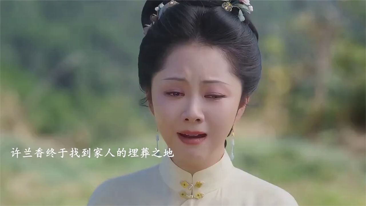 许兰香终于找到家人的埋葬之地，就此与林锦岐解开心结，