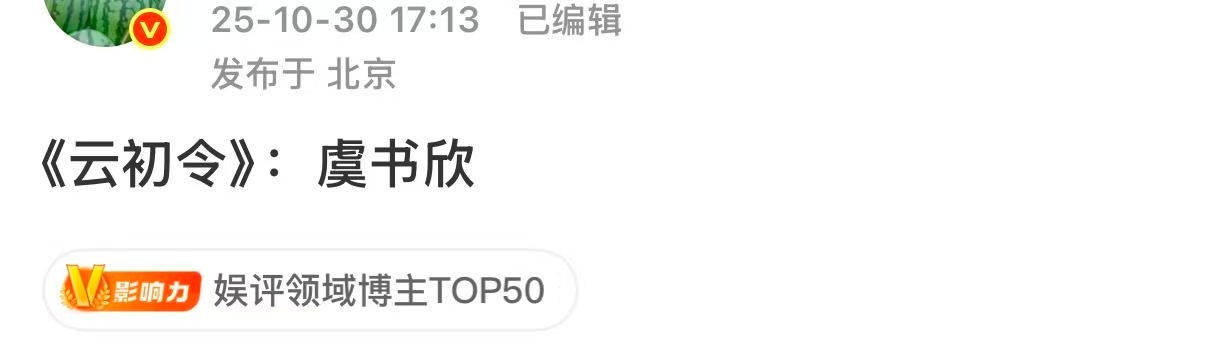 云初令女主虞书欣云初令网传女主虞书欣云初令网传女主虞书欣，哦莫，[可爱][可爱]