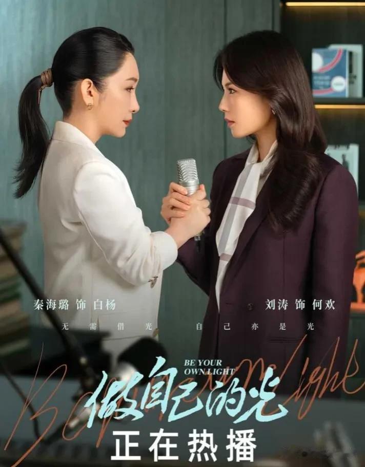 #影视连载计划#
《做自己的光》由余丁执导，苏晓苑担任编剧，刘涛、秦海璐、刘宇宁