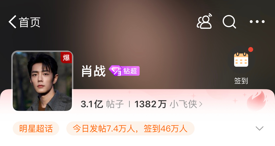 肖战超话爆了[哆啦A梦害怕]还登上了世趋📈 