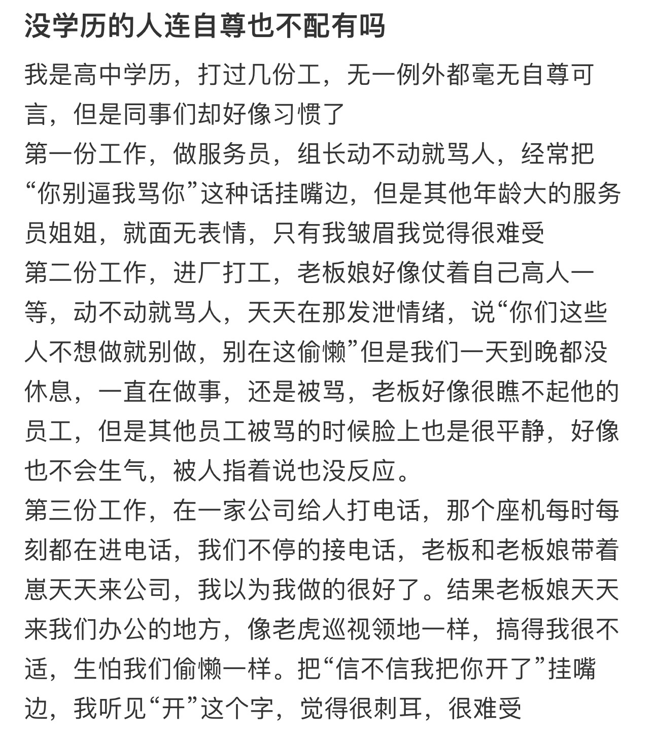 没学历的人连自尊也不配有吗[哆啦A梦害怕] ！！！ ​​​