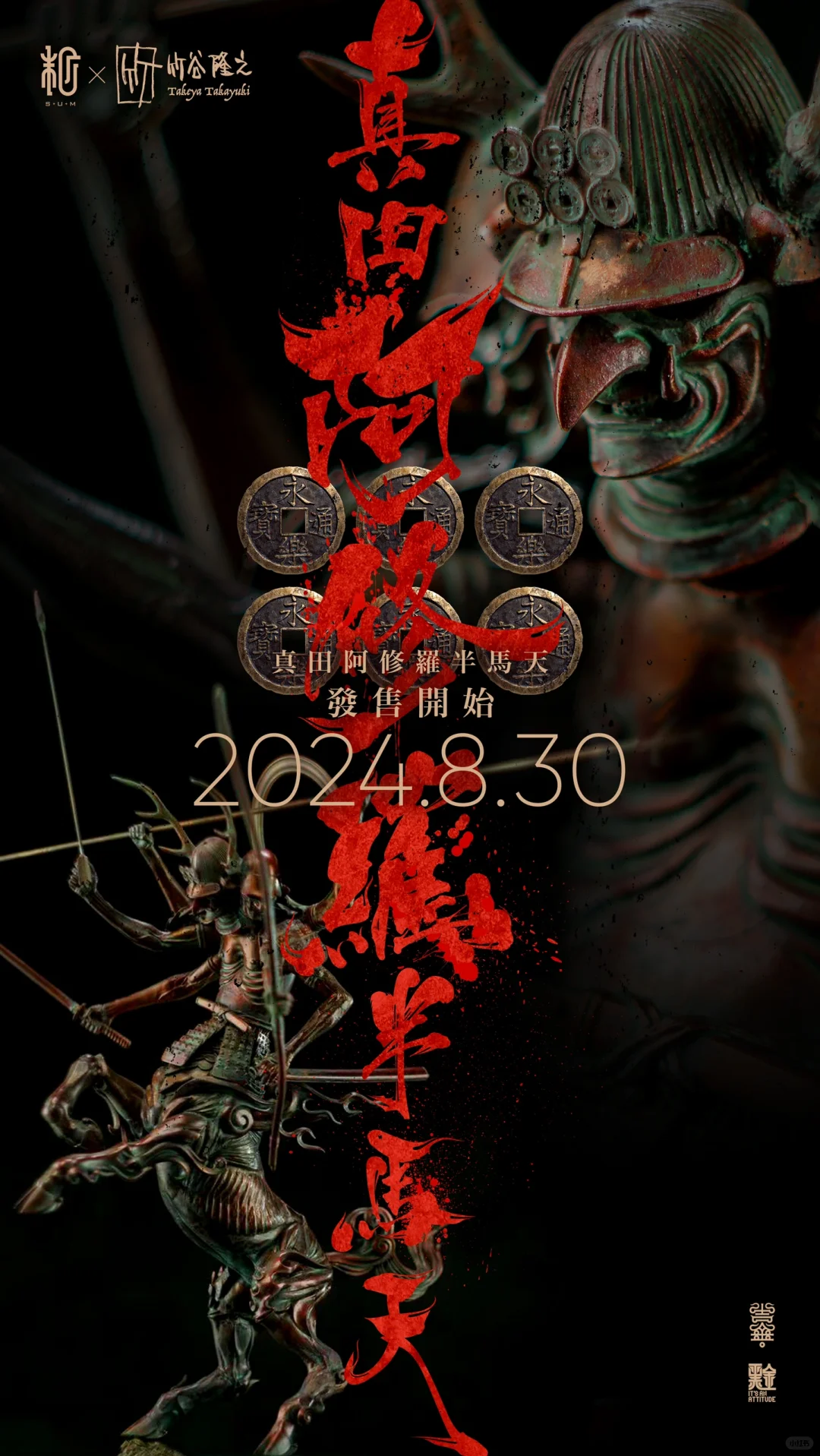竹谷隆之《真田阿修罗半马天》