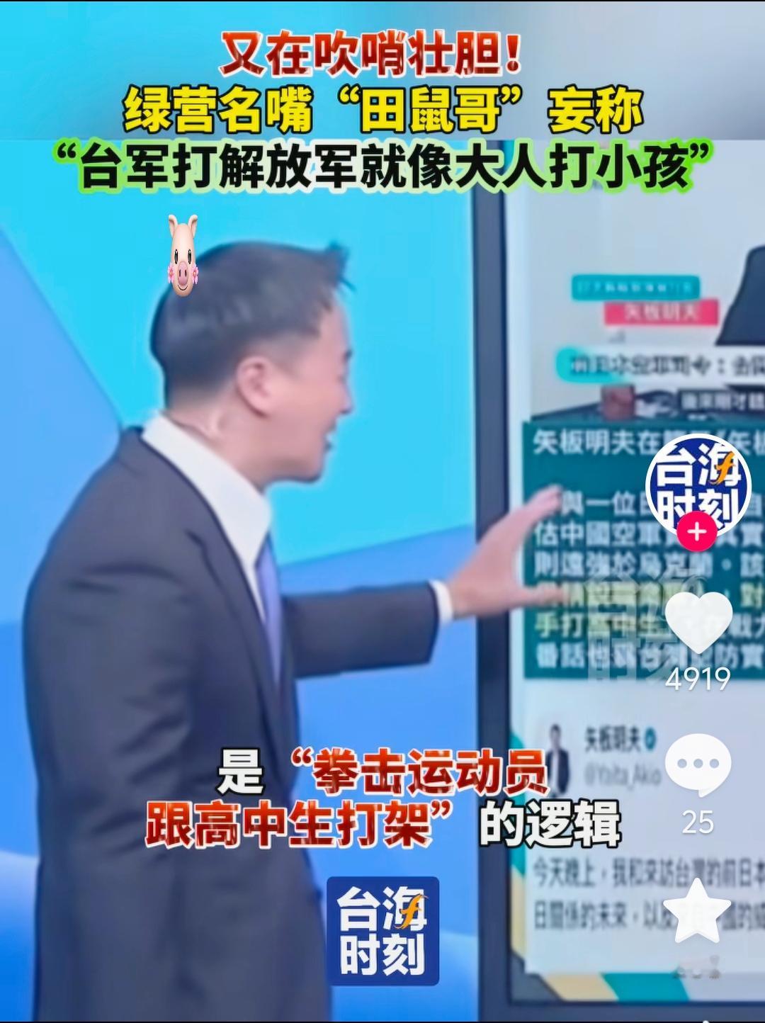 笑掉大牙！绿营名嘴田鼠哥妄称“台军打解放军像大人打小孩”，纯属吹哨壮胆

绿营名