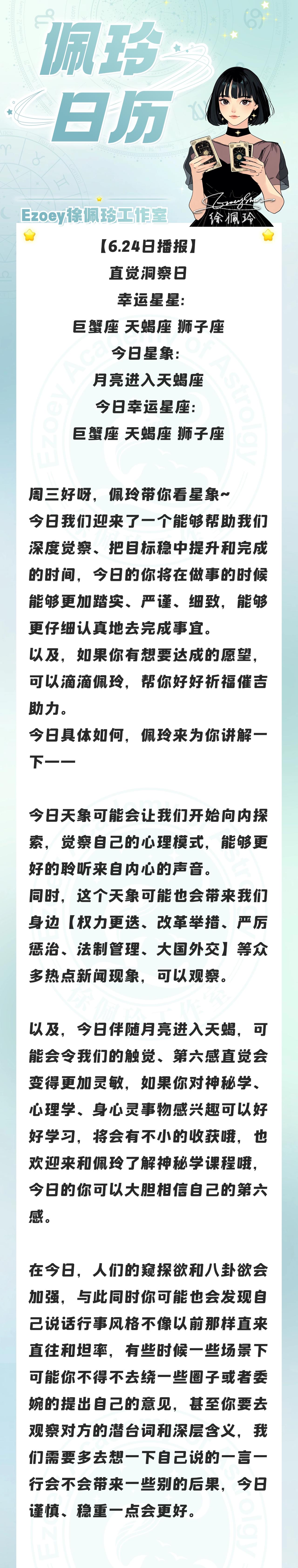 【6.24日播报】直觉洞察日 幸运星星:巨蟹座、天蝎座、狮子座——Ezoey徐佩