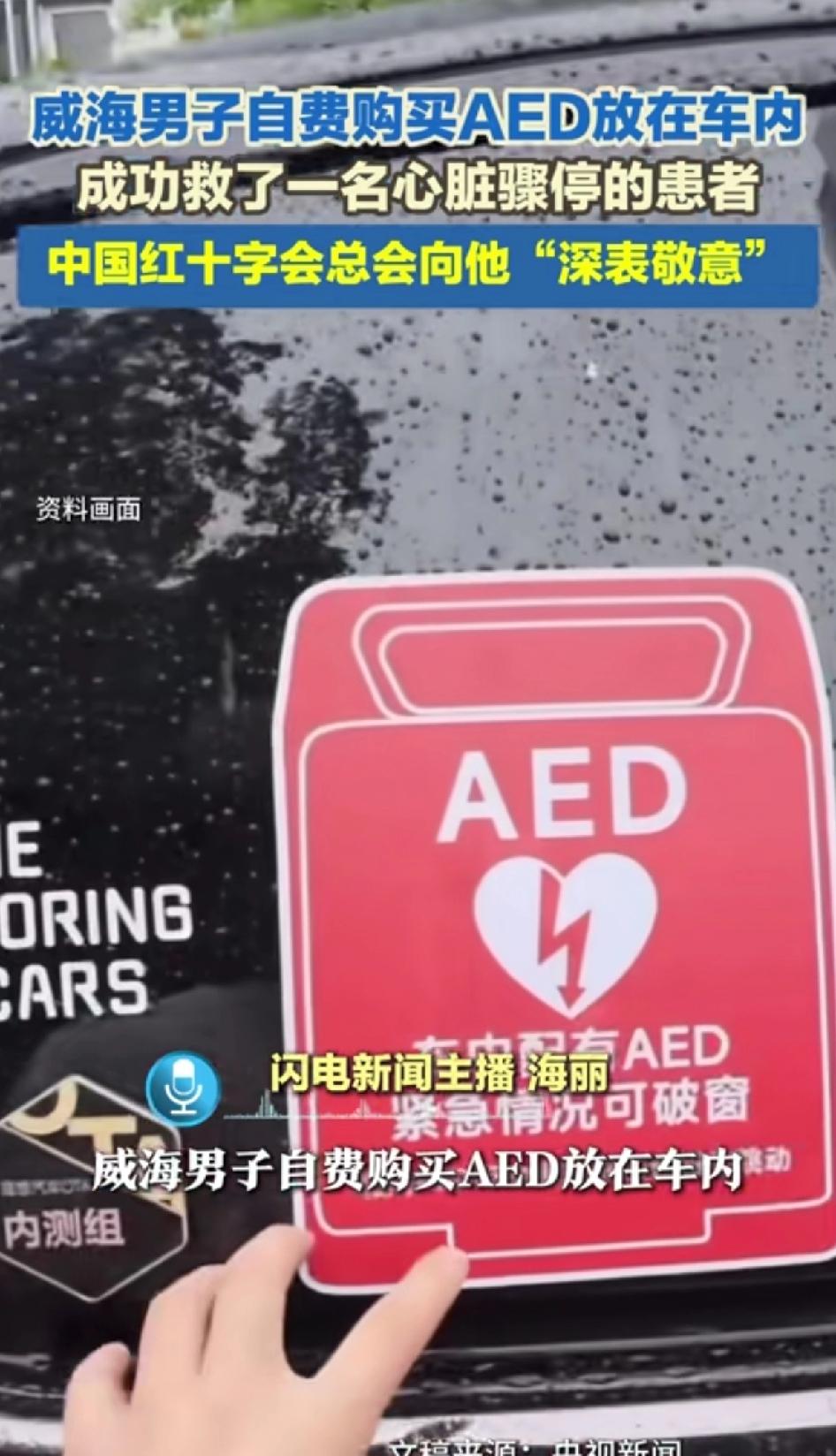 威海男子自费购买AED放在车内，成功救治了一名心脏骤停的患者，中国红十字会向他“
