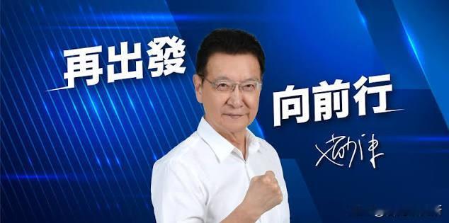 赵少康又在关键时刻拆国民党台

2026九合一大选进入白热化，资深媒体人赵少康2