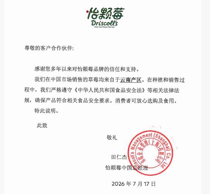 【怡颗莓声明】怡颗莓客服称国内外两条供应链 近日，美国浆果品牌“怡颗莓”被指永久