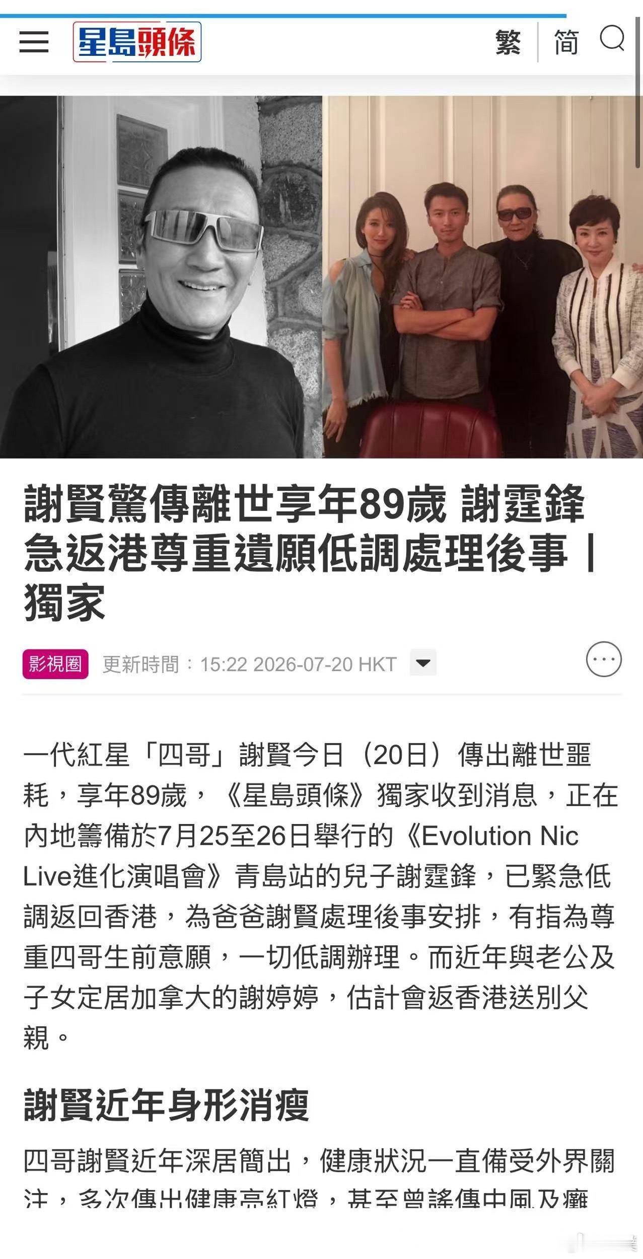 港媒曝谢贤去世有港媒报道谢贤离世，享年89岁，这是真的假的？ 如果是真的，他这一