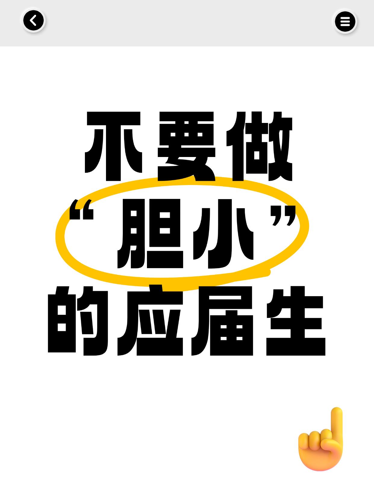 👇👇👇应届生必看，大胆冲！！！
①校招一定要参加⚠
不要等毕业后再想着校招