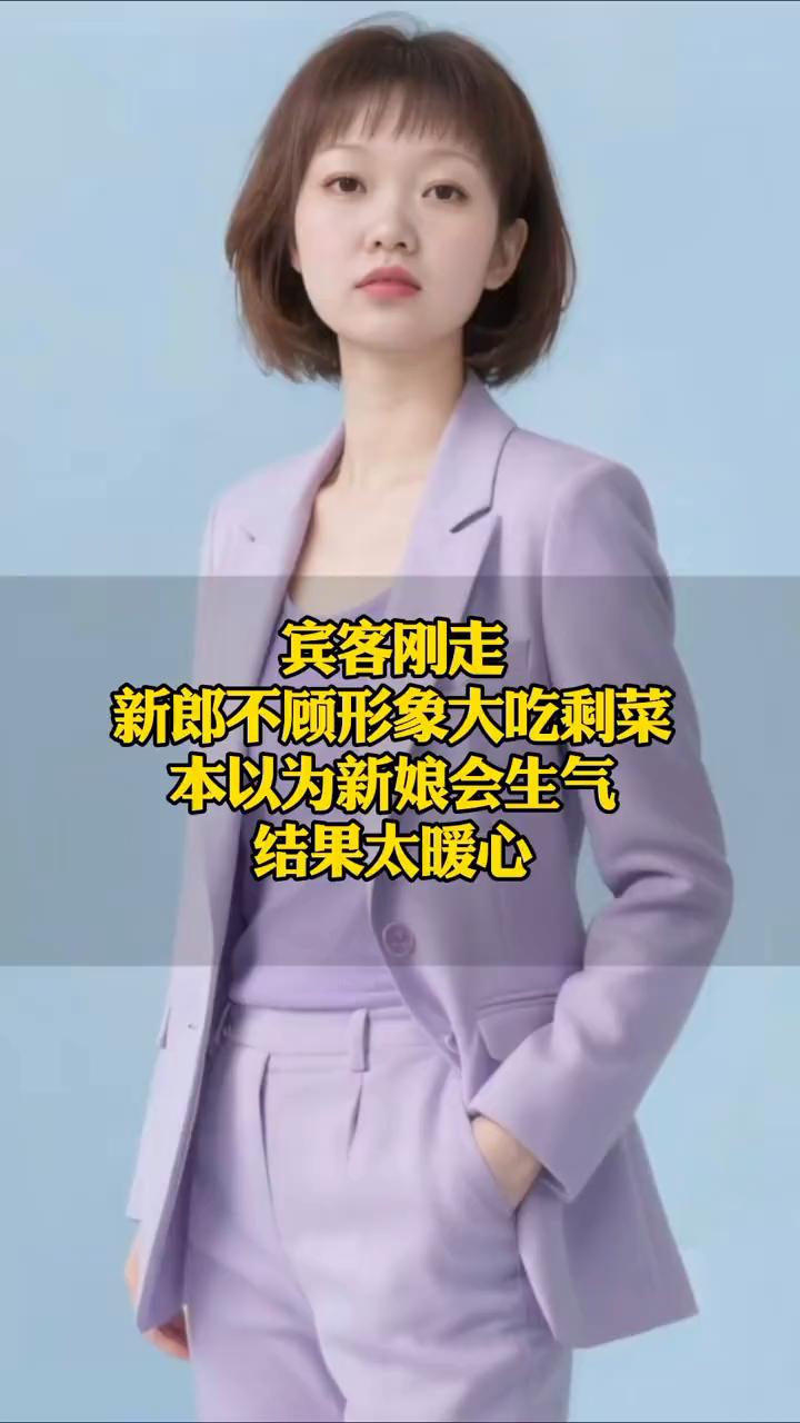 婚宴刚结束，新郎不顾形象大吃剩菜，本以为新娘会生气，结果太暖心。
中国青年报。