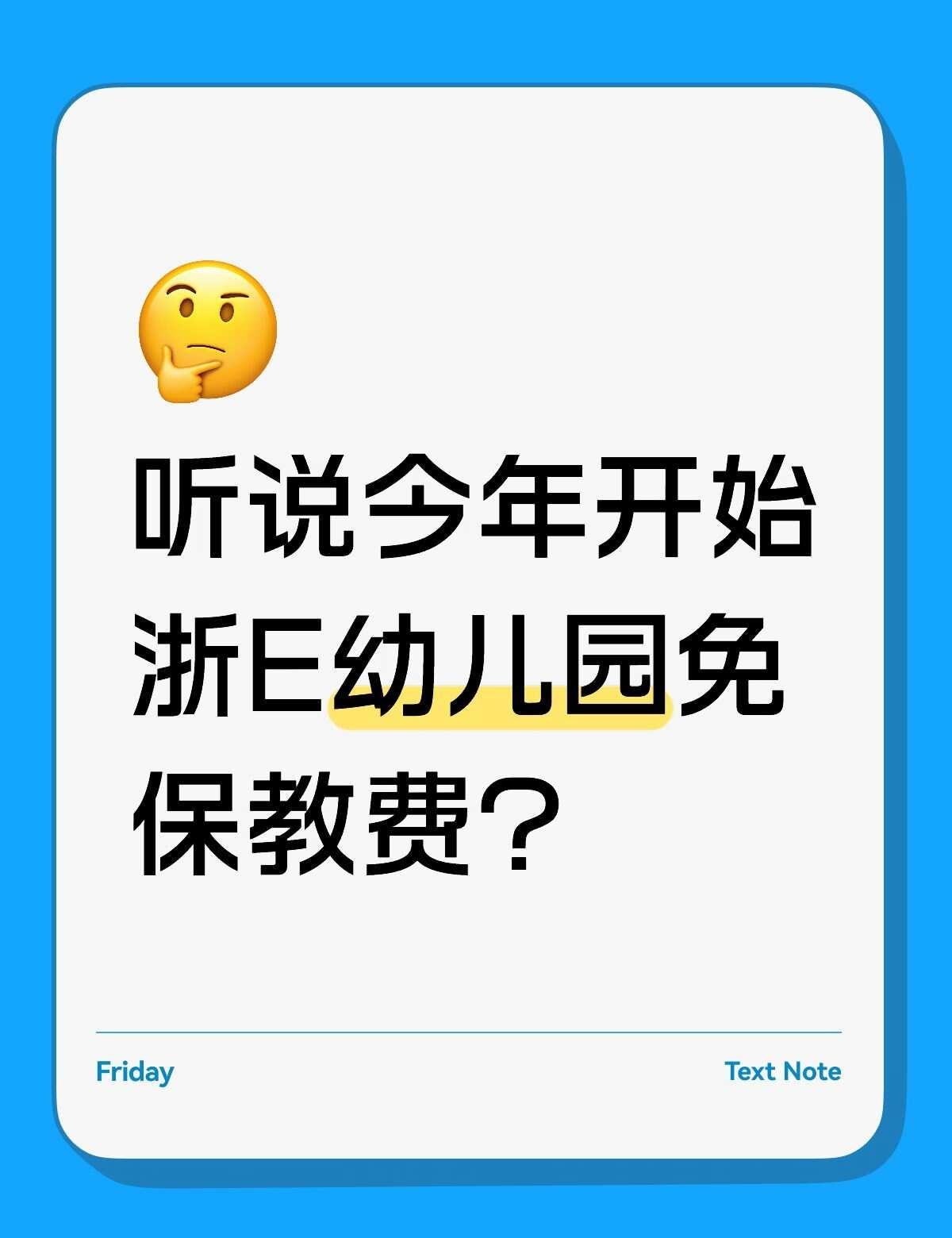 有幼儿园家长知道吗？每学期免1000
据说今年开始，大中小班都可以免保教费，但伙