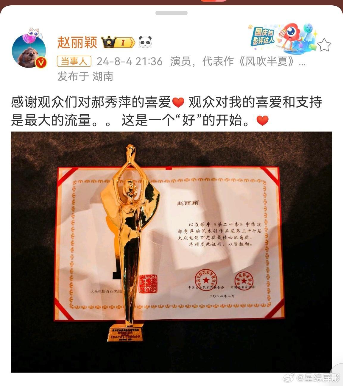 #赵丽颖三个月拿三次奖##赵丽颖三个月三次拿奖# 赵丽颖 八月拿百花奖最佳女配角