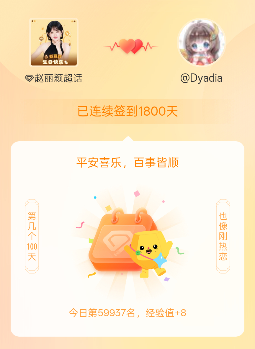 赵丽颖[超话]我在赵丽颖[超话]连续签到1800天啦，百看不厌，久处亦欢~ ​​