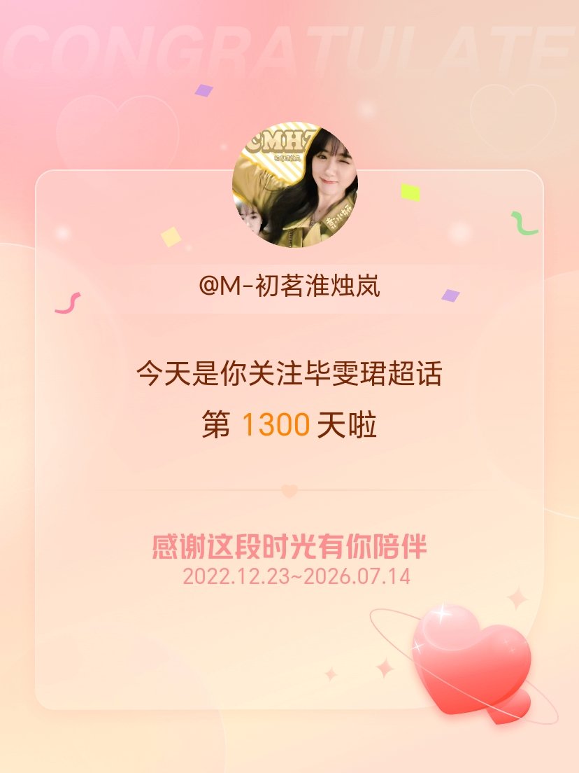 毕雯珺今天是我关注超话的第1300天，希望能继续伴你一路前行～ 