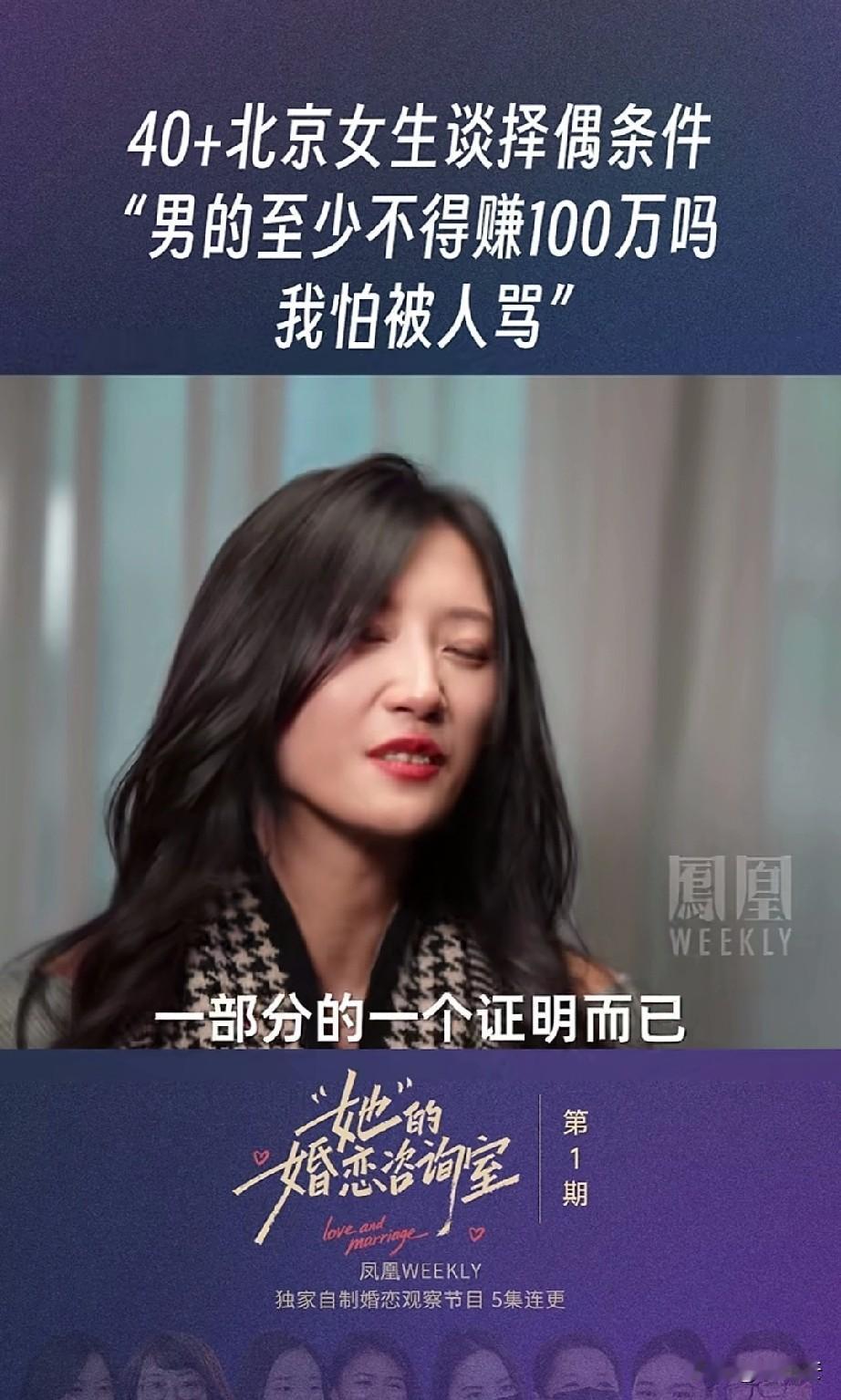 一位四十多岁的北京姑娘谈婚姻，直言追我的人都得年收入达一百万，难道一年挣一百万不