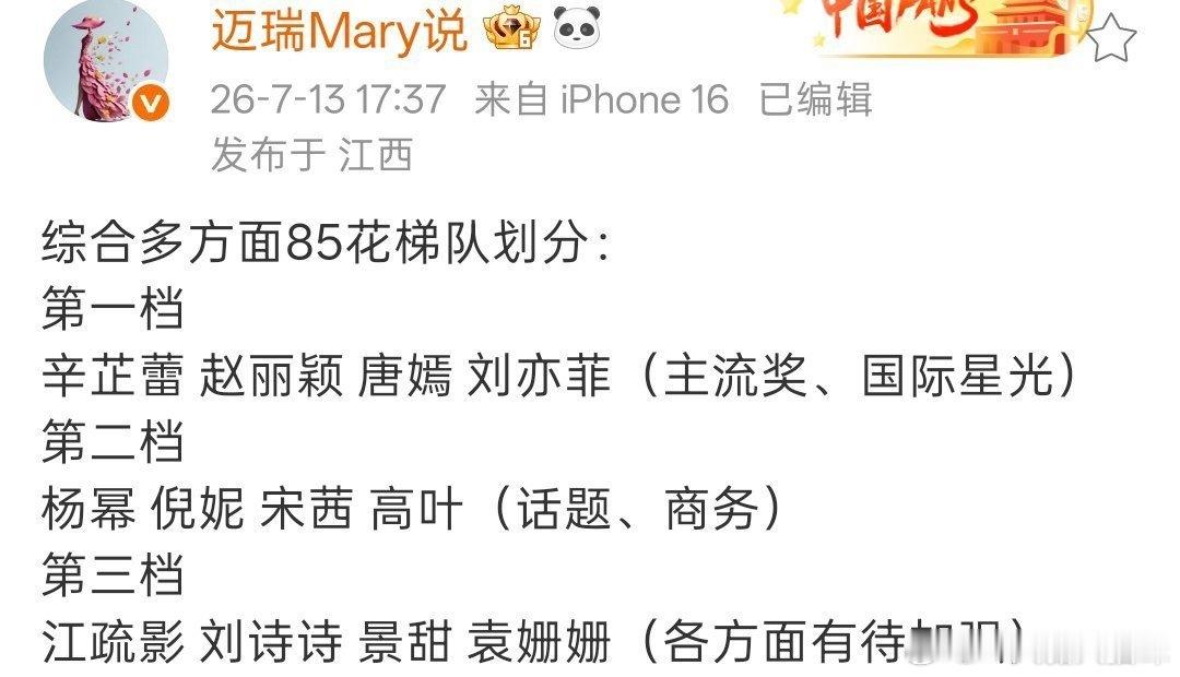 杨幂、唐嫣、刘诗诗粉丝各自划分85花梯队，多版榜单中赵丽颖始终稳居一档，这份跨圈