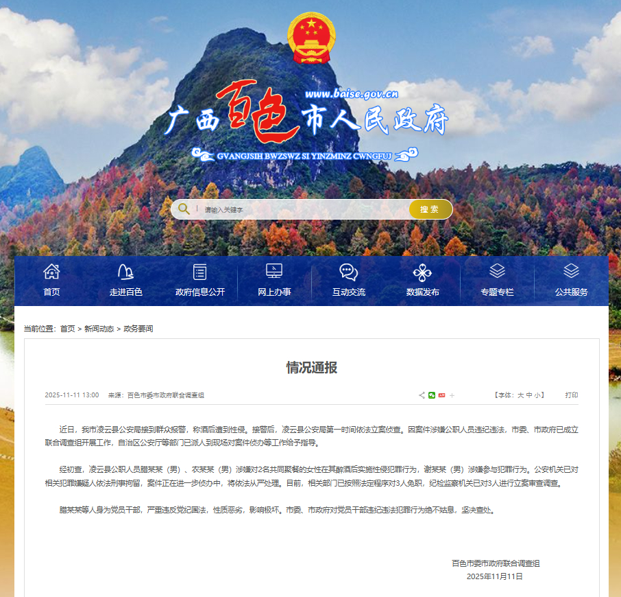 【#广西百色通报公职人员涉性侵案#】11月11日，据广西百色社人民网站发布情况通