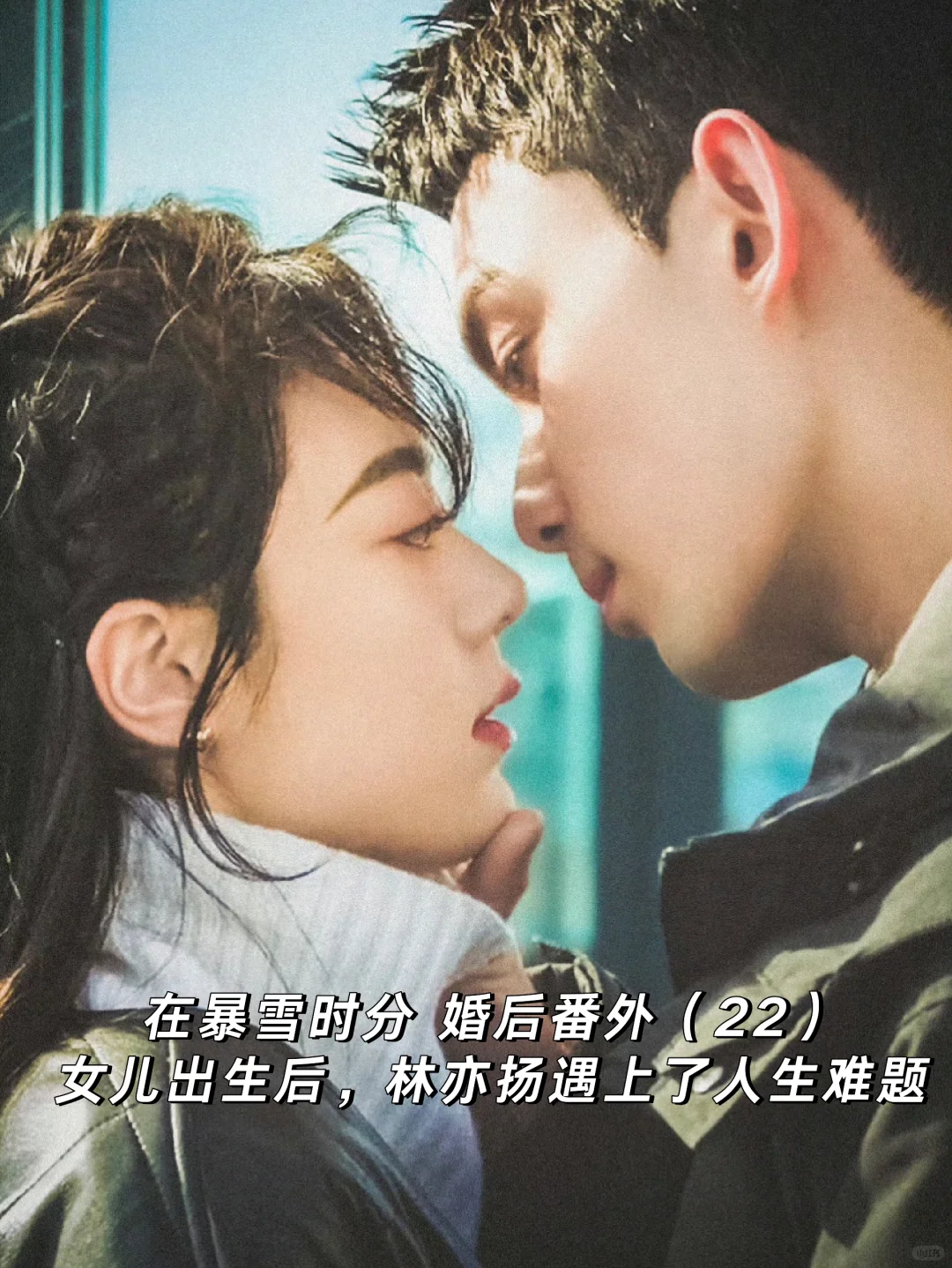 在暴雪时分｜婚后番外：女儿出生后，林亦扬