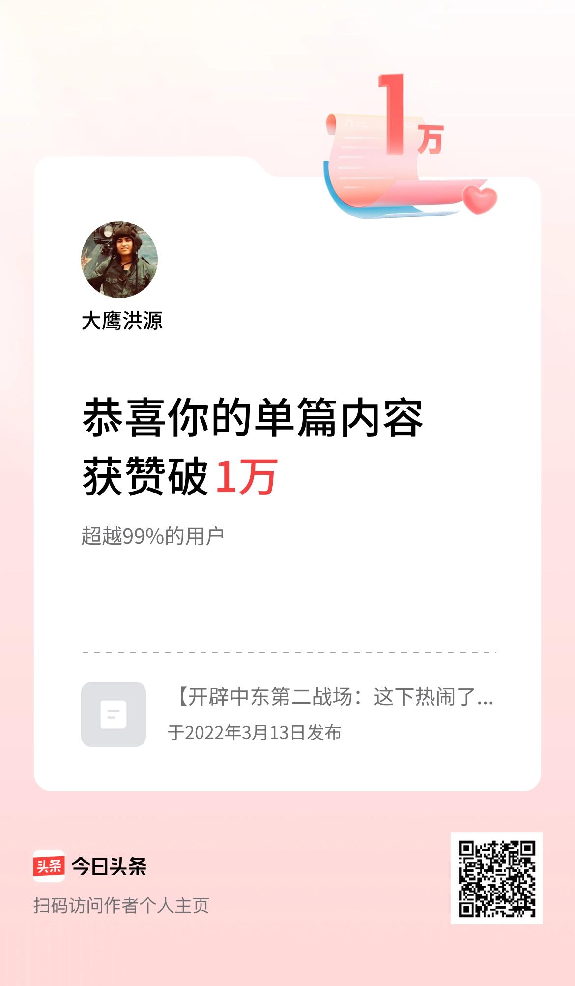 单篇内容获赞量破1万啦！