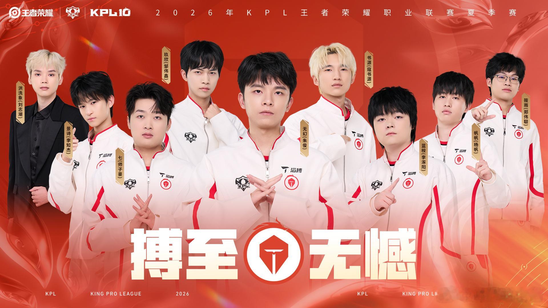 2026KPL夏季赛全员出征照统一队服清爽又亮眼，少年们精气神拉满，镜头前个个颜