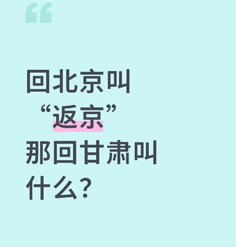 回北京叫“返京”那回甘肃叫什么？ ​​​