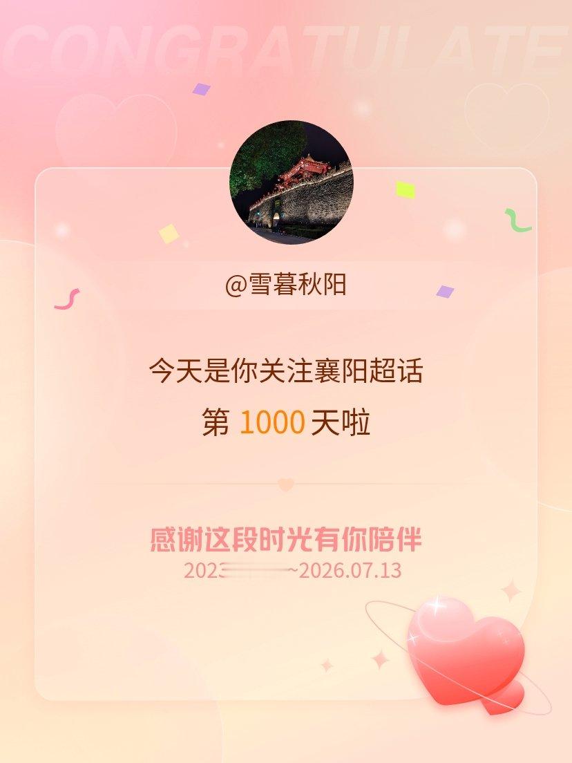 襄阳今天是我关注超话的第1000天，希望能继续伴你一路前行～ 襄阳