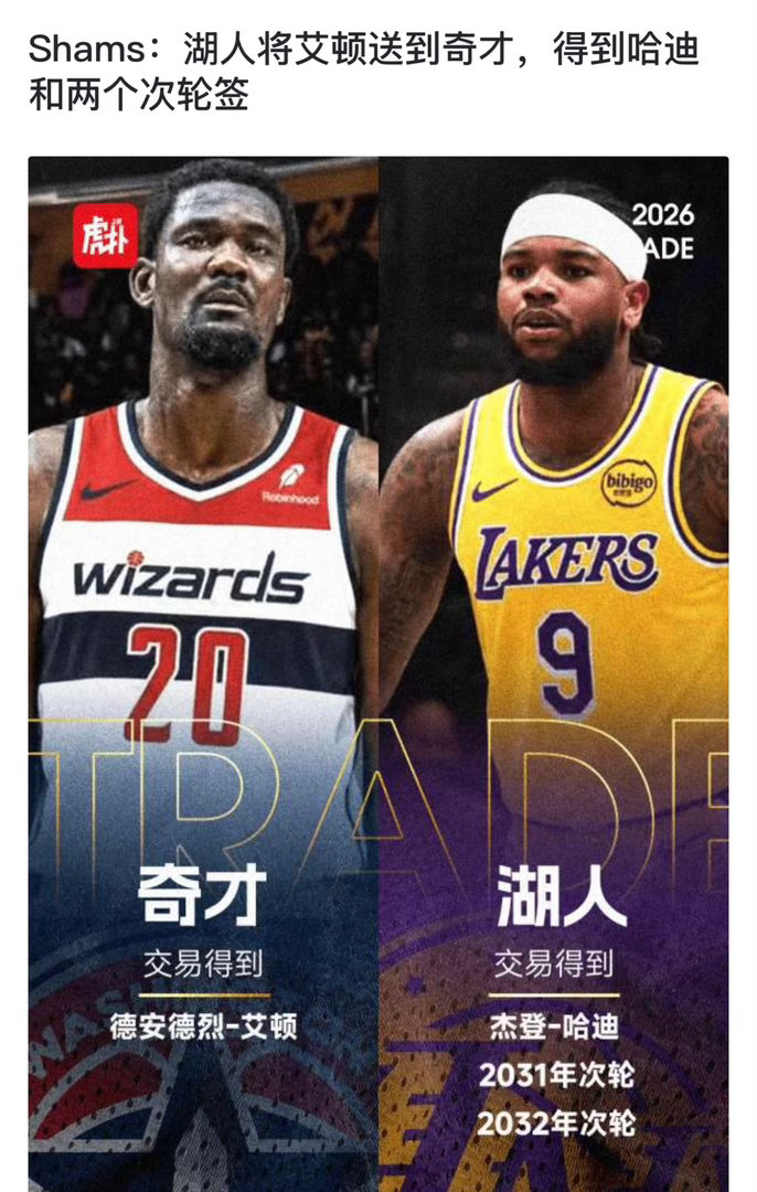 重磅交易敲定！湖人正式送走艾顿送往奇才，换回哈迪外加两枚未来次轮签开启阵容后续补