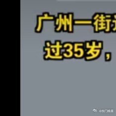 没人会在35岁突然丧失工作能力 太离谱了！环卫工招聘居然限35岁以下，这简直是无