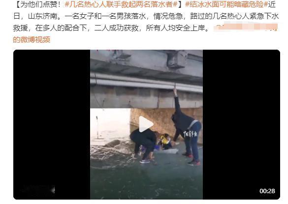#几名热心人联手救起两名落水者#近日，山东济南。一名女子和一名男孩落水，情况危急