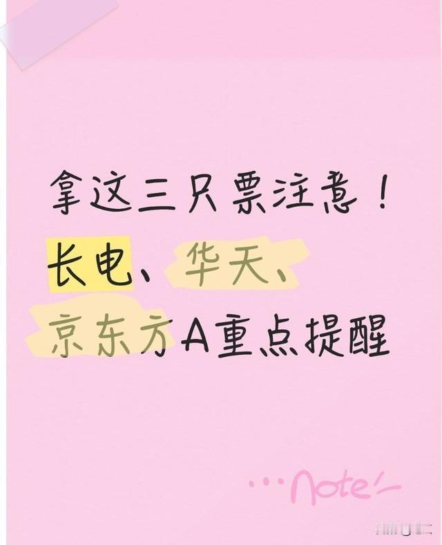 拿这三只票注意！长电、华天、京东方A重点提醒7月14日到16日，封测双雄的业绩直