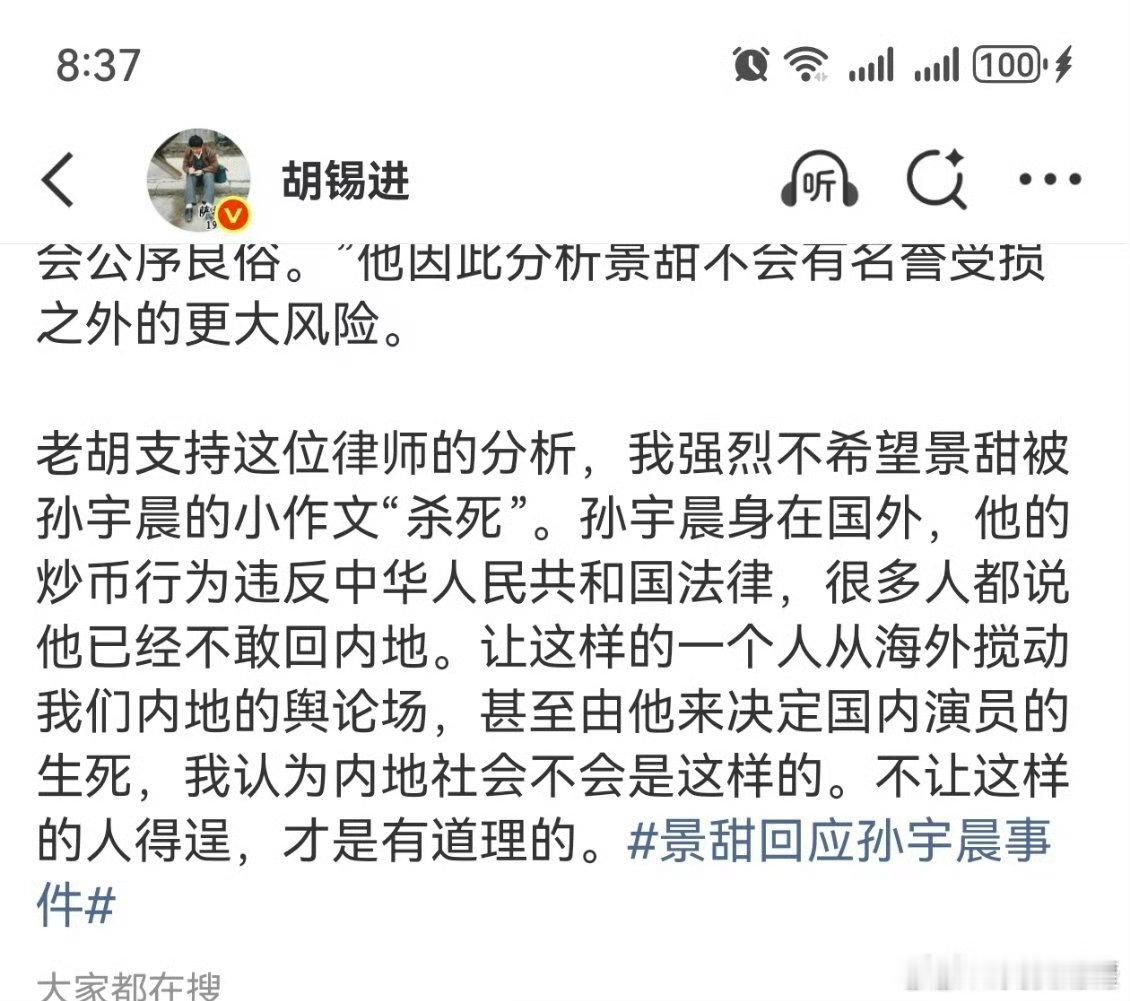 胡锡进聊孙宇晨景甜胡锡进声援景甜胡锡进说他支持这位律师的分析，强烈不希望景甜被孙
