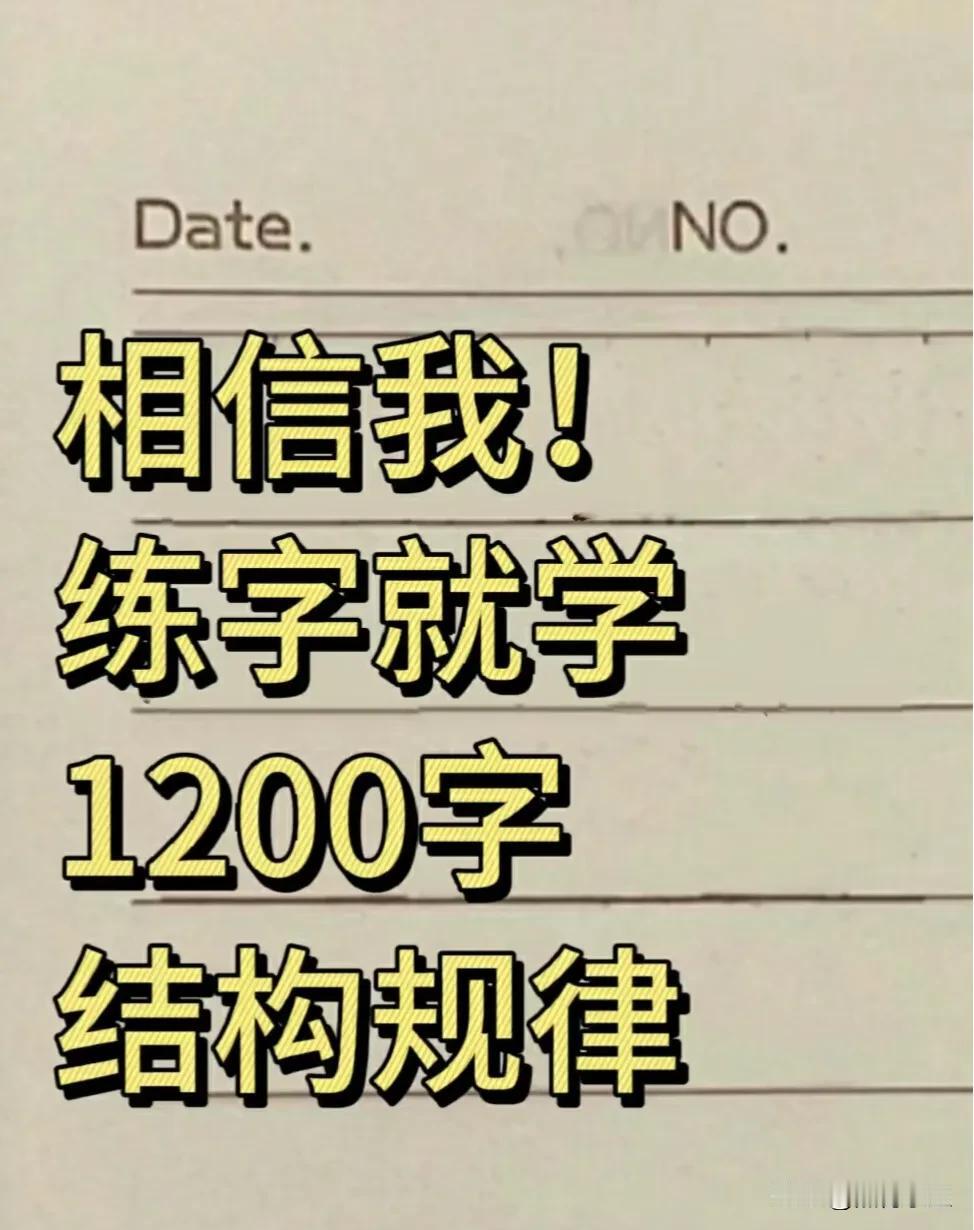 相信我！越练越上瘾，书法老师偷偷给的，变态练字法，练字就学1200字结构规律，逼