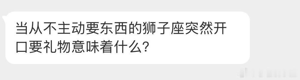 属于断头饭那种，狮子从不开口要，如果Ta开口了你给的不痛快，那你就从Ta心里跳崖