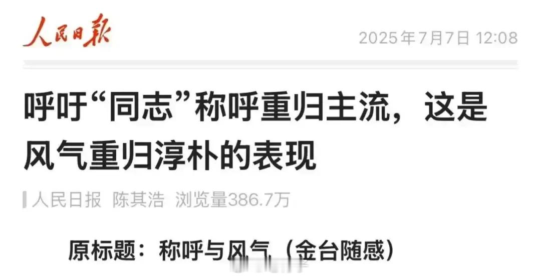 重磅信号！！！———《人民日报》呼吁“同志”重归主流！不少网友一听纷纷拍手叫好，