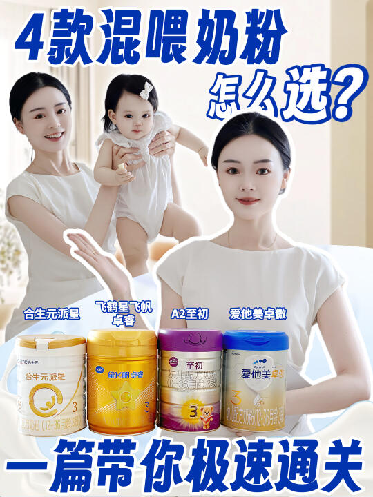 揭秘4款🔥奶粉成分❗打破宝宝混喂焦虑！