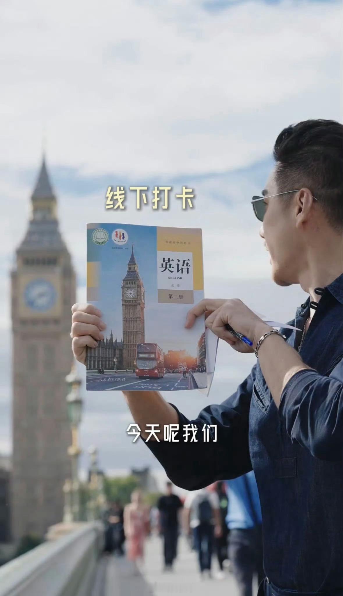 胡兵接住了中国人的浪漫大本钟下的英语课本接力，这份独属于国人的温柔被胡兵稳稳接住