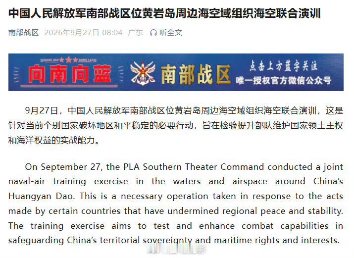 【南部战区位黄岩岛领海领空组织联合演训】9月27日，中国人民解放军南部战区位黄岩