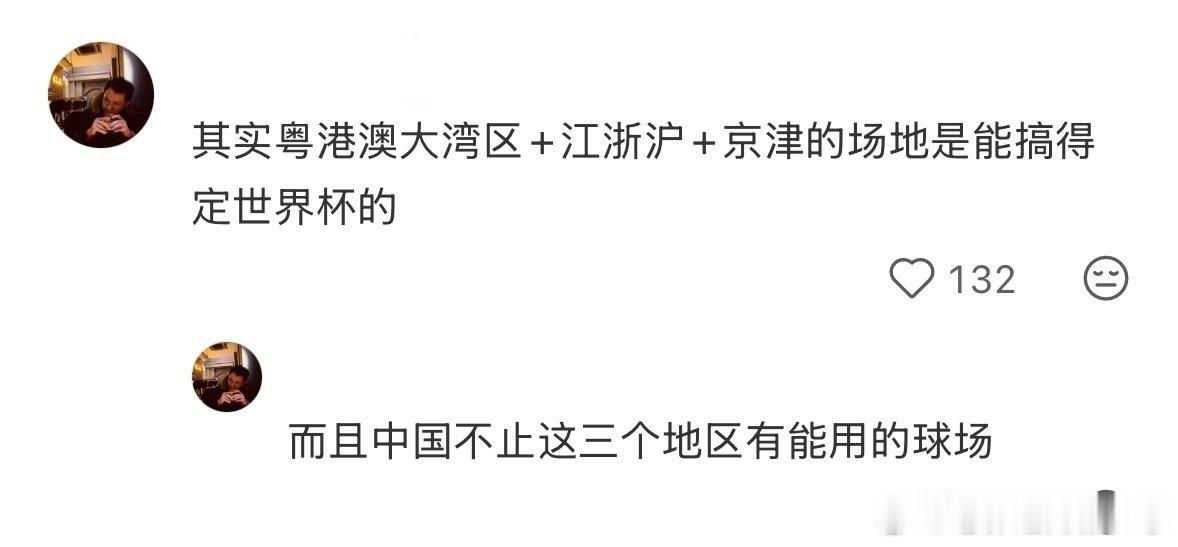 中国确实更适合举办世界杯，至少不会出现票卖不出去的情况。非正经观战世界杯 （