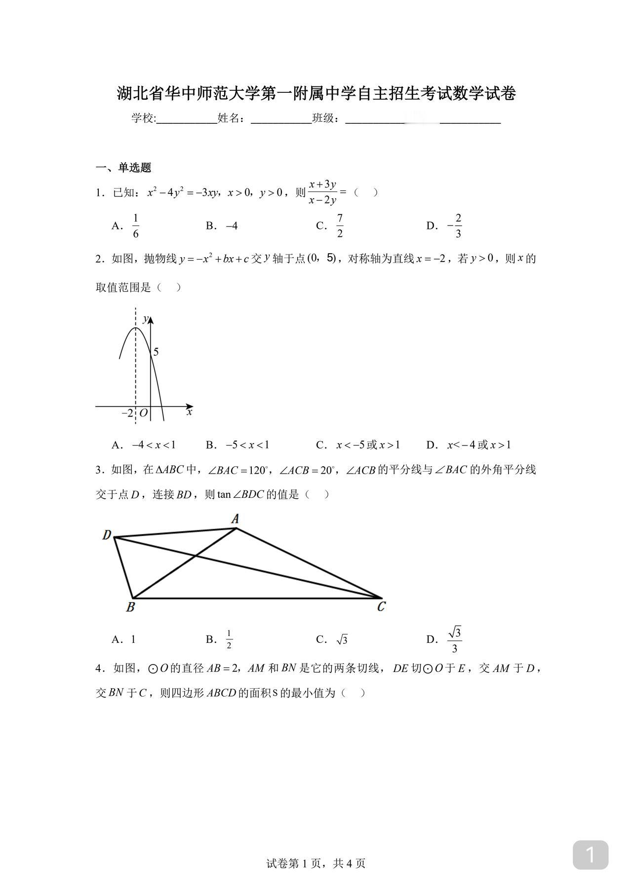 名校高中自主招生试题
如果你数学拔尖
道路是广阔的
自招是很好的一条路
就数学而