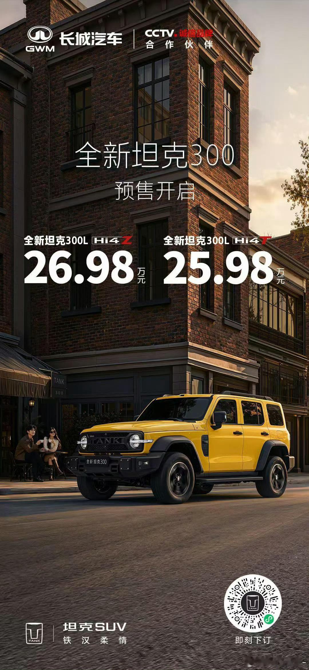 全新坦克300自由去闯坦克300目前预售25.98-26.98万最终上市价是不是